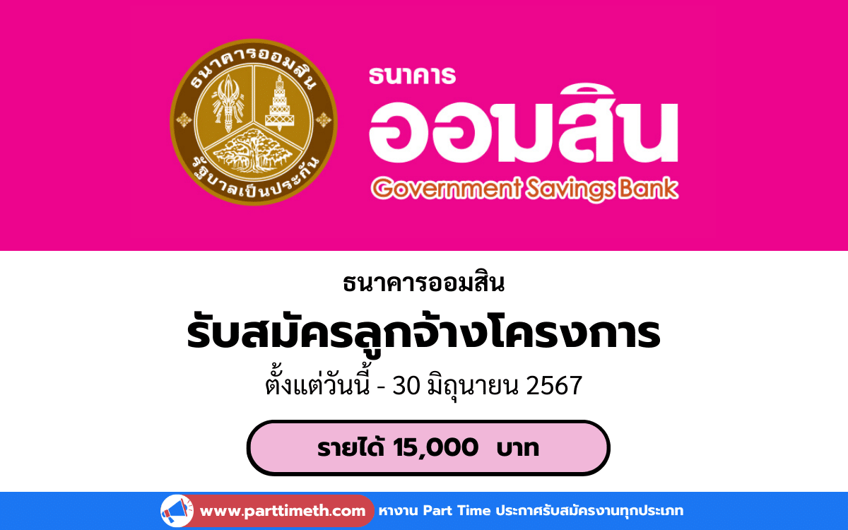 [งานราชการ] รับสมัครลูกจ้างโครงการ สังกัดส่วนบริหารช่องทางลูกค้า ธนาคารออมสิน