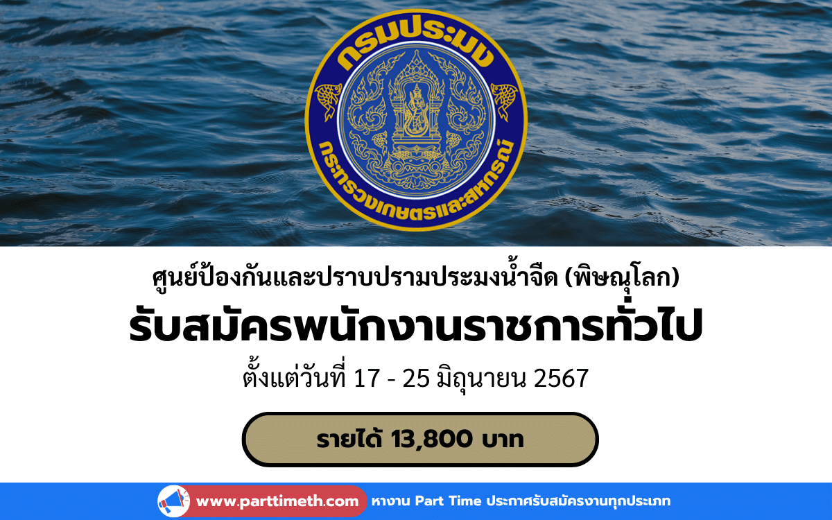 [งานราชการ] รับสมัครพนักงานราชการทั่วไป ศูนย์ป้องกันและปราบปรามประมงน้ำจืดพิษณุโลก 1 อัตรา