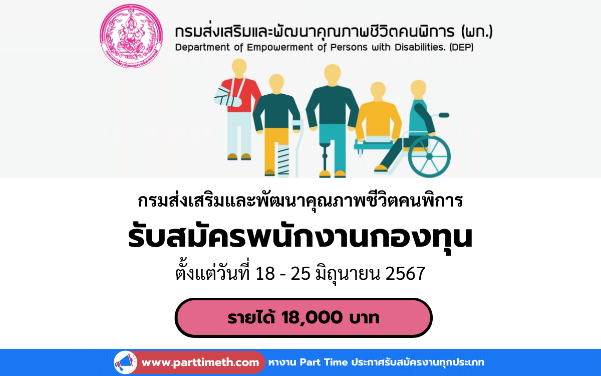 [งานราชการ] รับสมัครพนักงานกองทุน กรมส่งเสริมและพัฒนาคุณภาพชีวิตคนพิการ 10 อัตรา