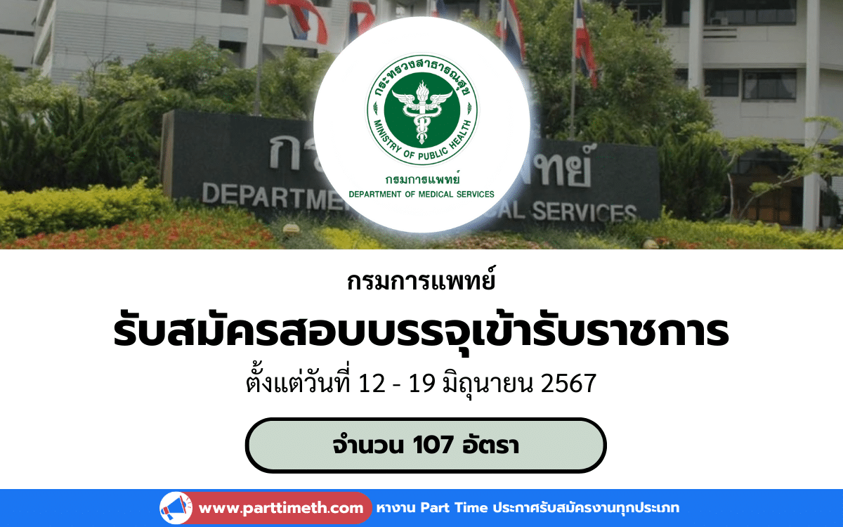 [งานราชการ] รับสมัครสอบบรรจุเข้ารับราชการ กรมการแพทย์ 107 อัตรา