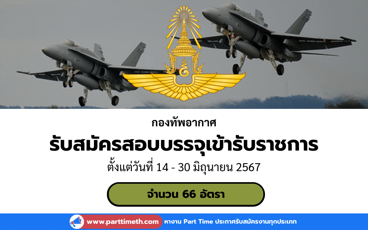 [งานราชการ] รับสมัครสอบบรรจุเข้ารับราชการ กองทัพอากาศ 66 อัตรา