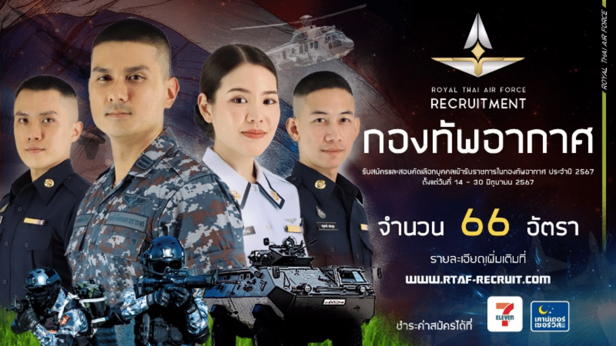 [งานราชการ] รับสมัครสอบบรรจุเข้ารับราชการ กองทัพอากาศ 66 อัตรา