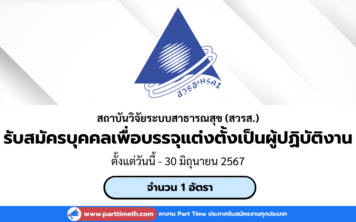 [งานราชการ] รับสมัครบุคคลเพื่อบรรจุแต่งตั้งเป็นผู้ปฏิบัติงาน สถาบันวิจัยระบบสาธารณสุข