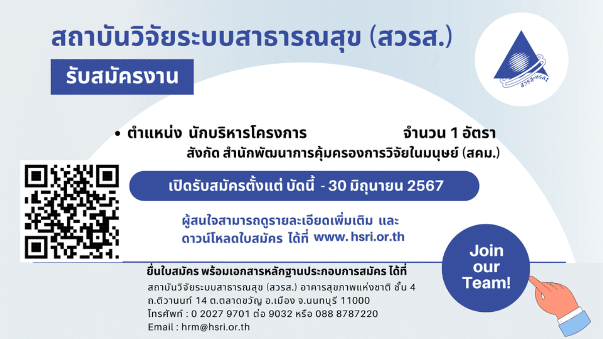 [งานราชการ] รับสมัครบุคคลเพื่อบรรจุแต่งตั้งเป็นผู้ปฏิบัติงาน สถาบันวิจัยระบบสาธารณสุข