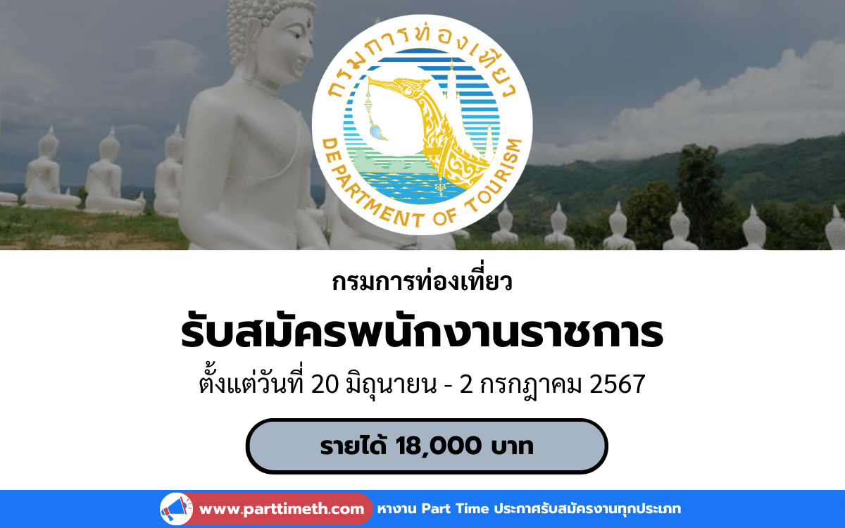 [งานราชการ] รับสมัครพนักงานราชการ กรมการท่องเที่ยว 1 อัตรา