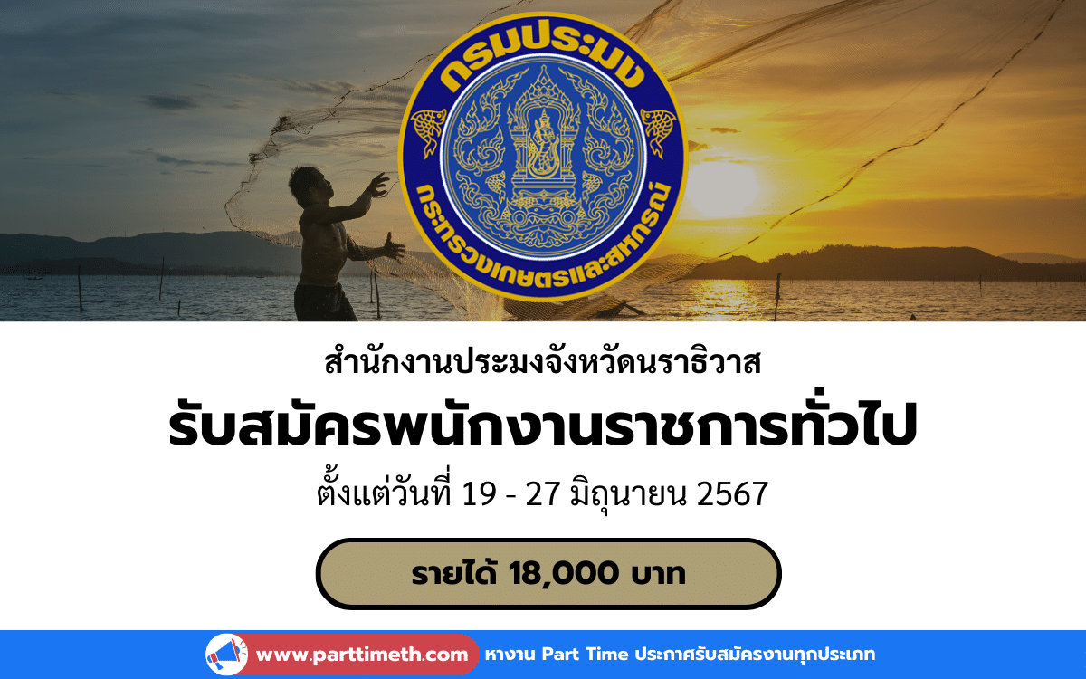 [งานราชการ] รับสมัครพนักงานราชการทั่วไป สำนักงานประมงจังหวัดนราธิวาส 1 อัตรา