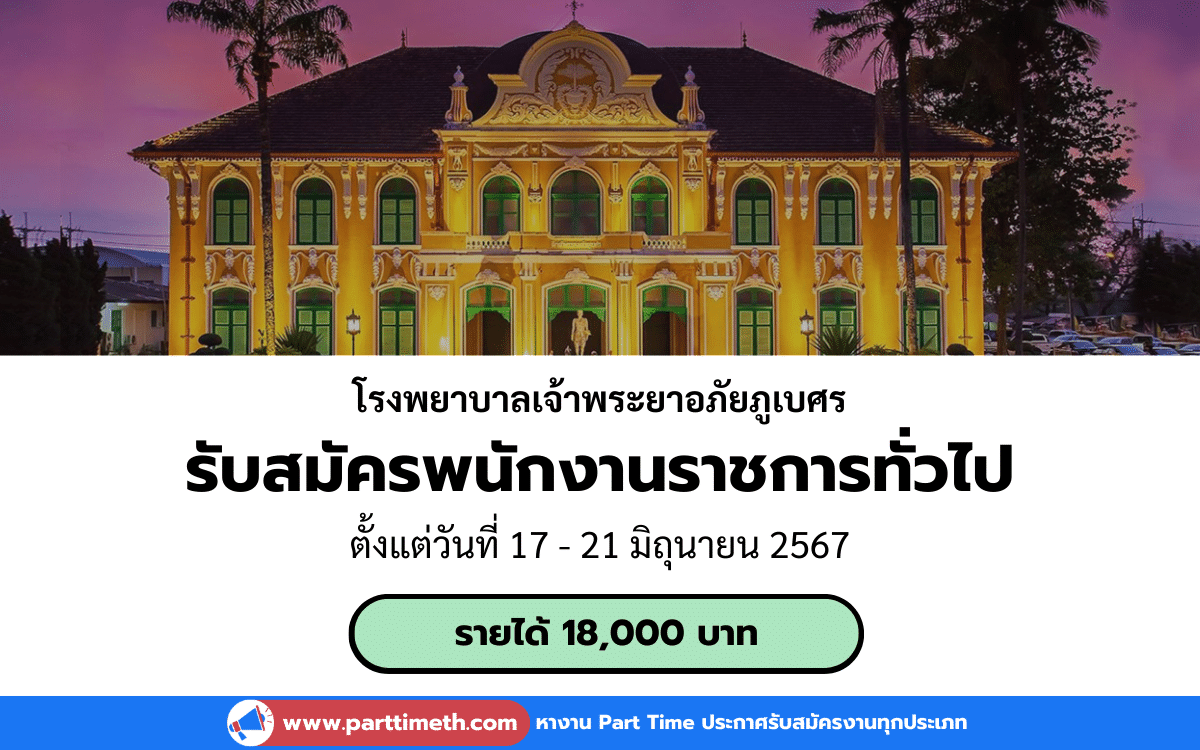 [งานราชการ] รับสมัครพนักงานราชการทั่วไป โรงพยาบาลเจ้าพระยาอภัยภูเบศร 1 อัตรา