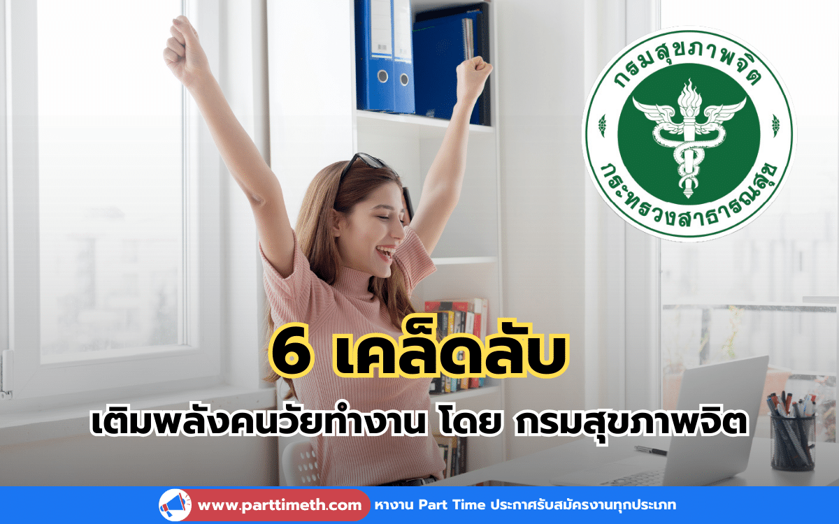 กรมสุขภาพจิต แนะนำ 6 เคล็ดลับ เติมพลังให้กับคนวัยทำงาน