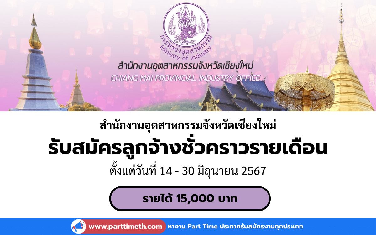 [งานราชการ] รับสมัครลูกจ้างชั่วคราวรายเดือน สำนักงานอุตสาหกรรมจังหวัดเชียงใหม่ 1 อัตรา