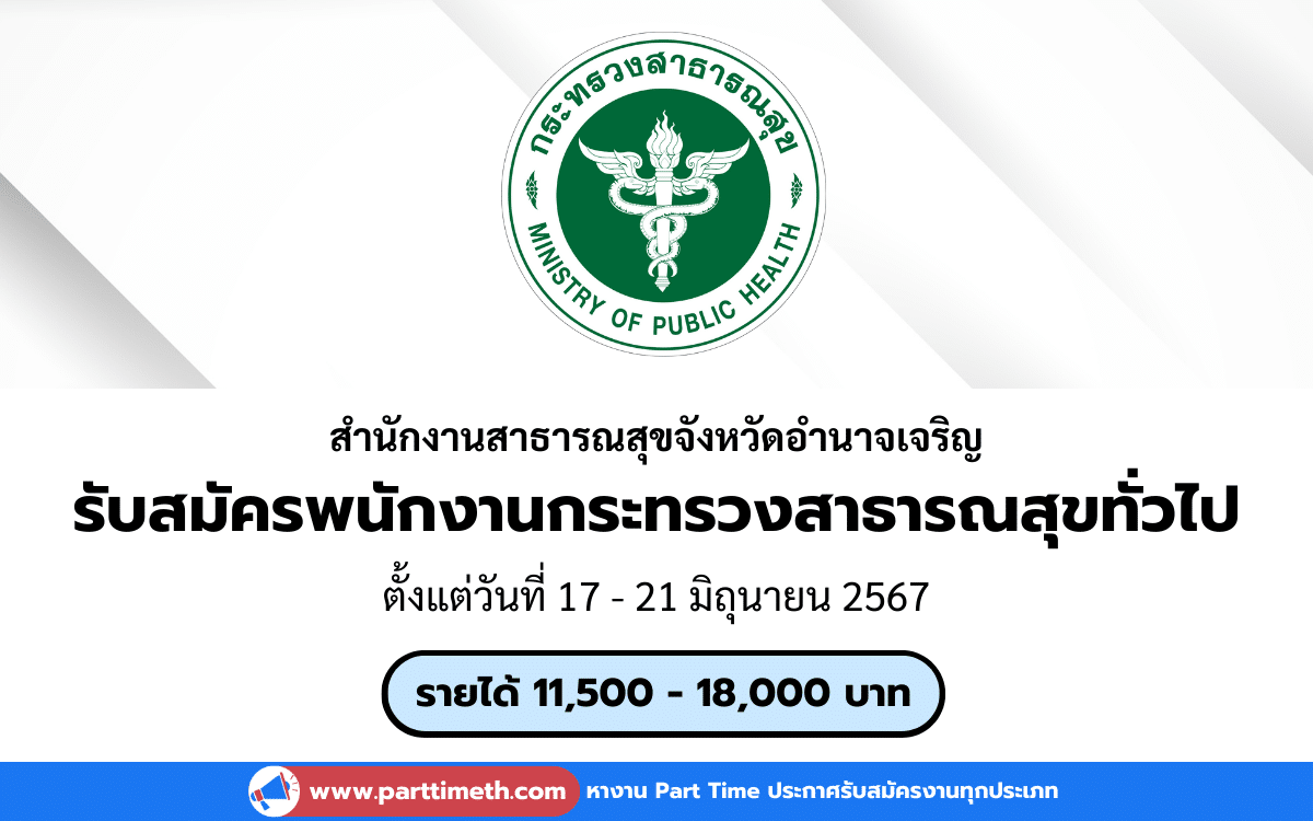 [งานราชการ] รับสมัครพนักงานกระทรวงสาธารณสุขทั่วไป สำนักงานสาธารณสุขจังหวัดอำนาจเจริญ 7 อัตรา