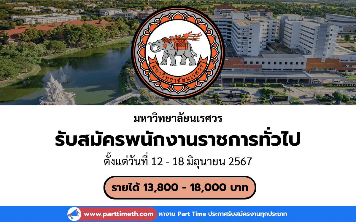 [งานราชการ] รับสมัครพนักงานราชการทั่วไป มหาวิทยาลัยนเรศวร 3 อัตรา