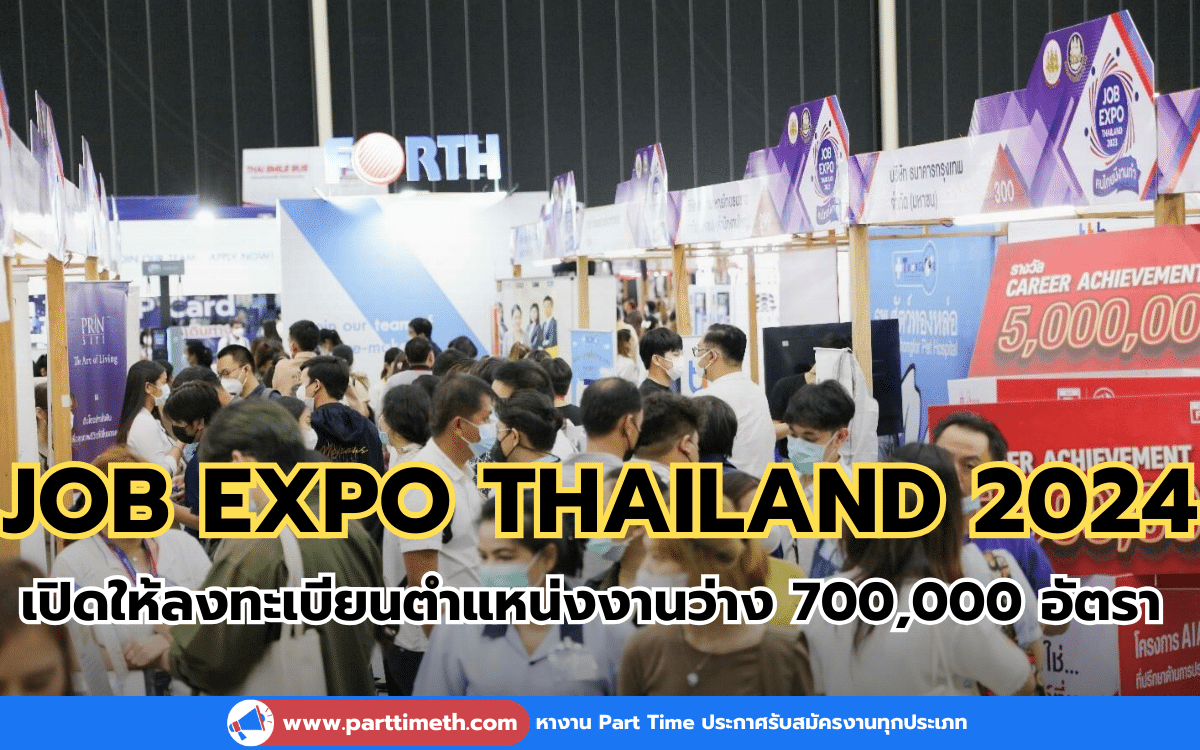 JOB EXPO THAILAND 2024 เปิดให้ลงทะเบียนตำแหน่งงานว่าง 700,000 อัตรา