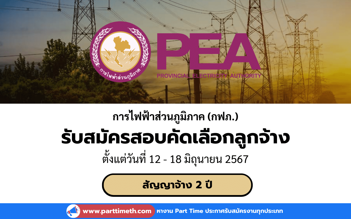 [งานราชการ] รับสมัครสอบคัดเลือกลูกจ้าง การไฟฟ้าส่วนภูมิภาค (กฟภ.) 1 อัตรา