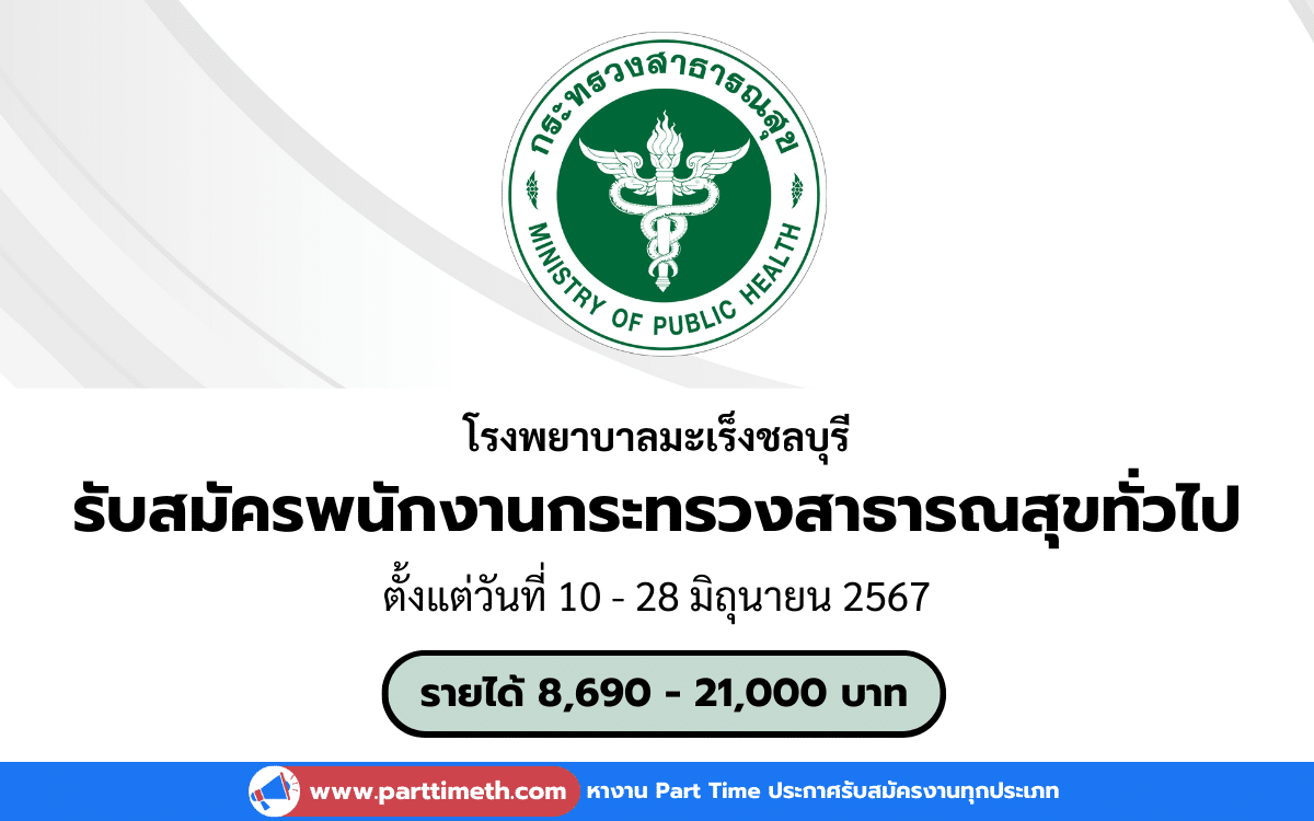 [งานราชการ] รับสมัครพนักงานกระทรวงสาธารณสุขทั่วไป โรงพยาบาลมะเร็งชลบุรี 3 อัตรา