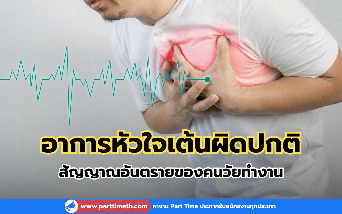 อาการหัวใจเต้นผิดปกติ สัญญาณอันตรายของคนวัยทำงาน