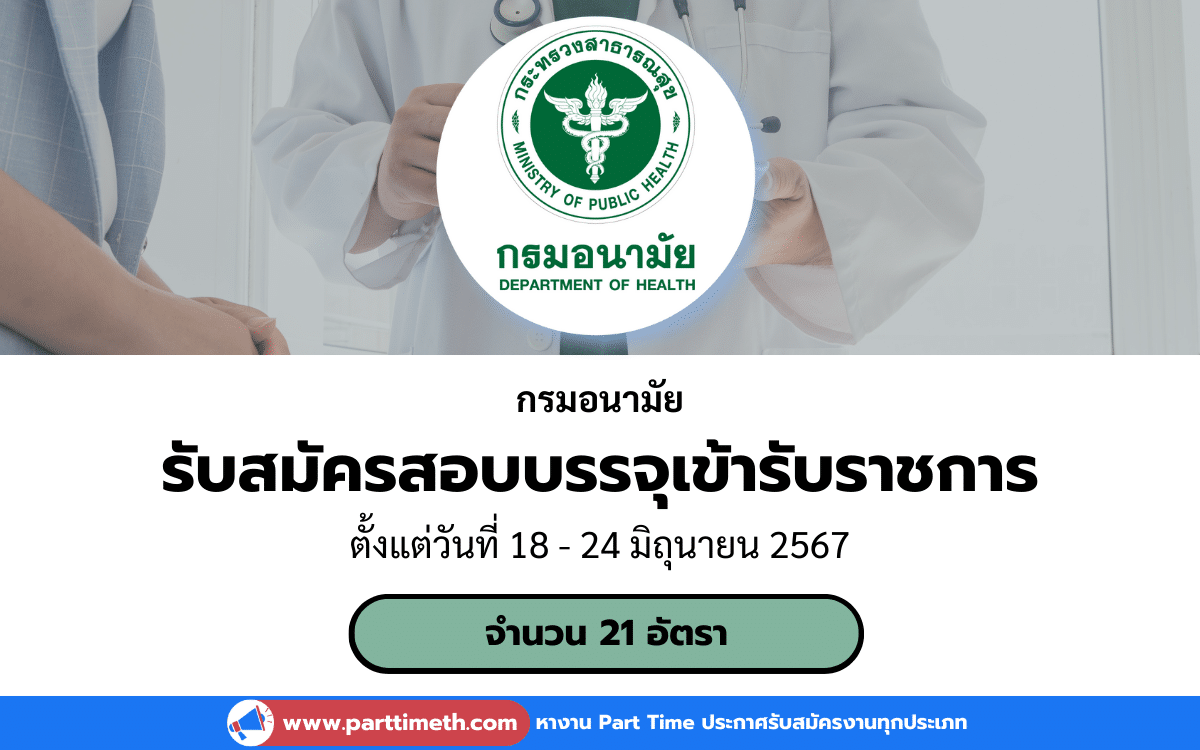 [งานราชการ] รับสมัครสอบบรรจุเข้ารับราชการ กรมอนามัย 21 อัตรา