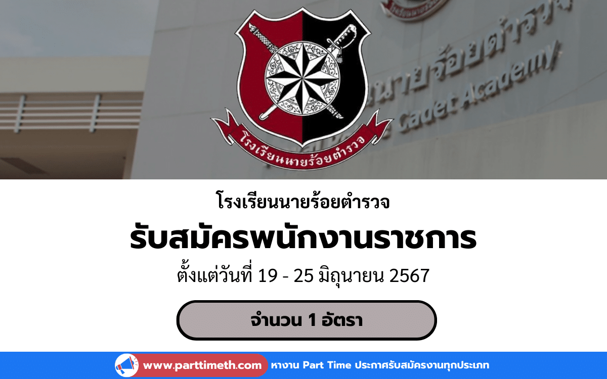 [งานราชการ] รับสมัครพนักงานราชการ โรงเรียนนายร้อยตำรวจ 1 อัตรา