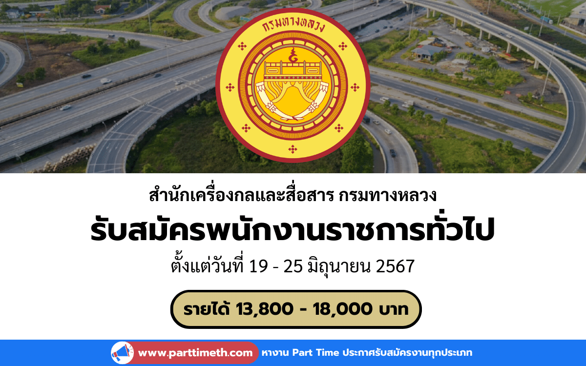 [งานราชการ] รับสมัครพนักงานราชการทั่วไป สำนักเครื่องกลและสื่อสาร กรมทางหลวง 1 อัตรา