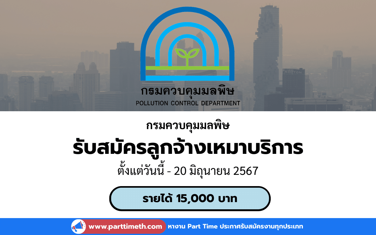 [งานราชการ] รับสมัครลูกจ้างเหมาบริการ กรมควบคุมมลพิษ 1 อัตรา