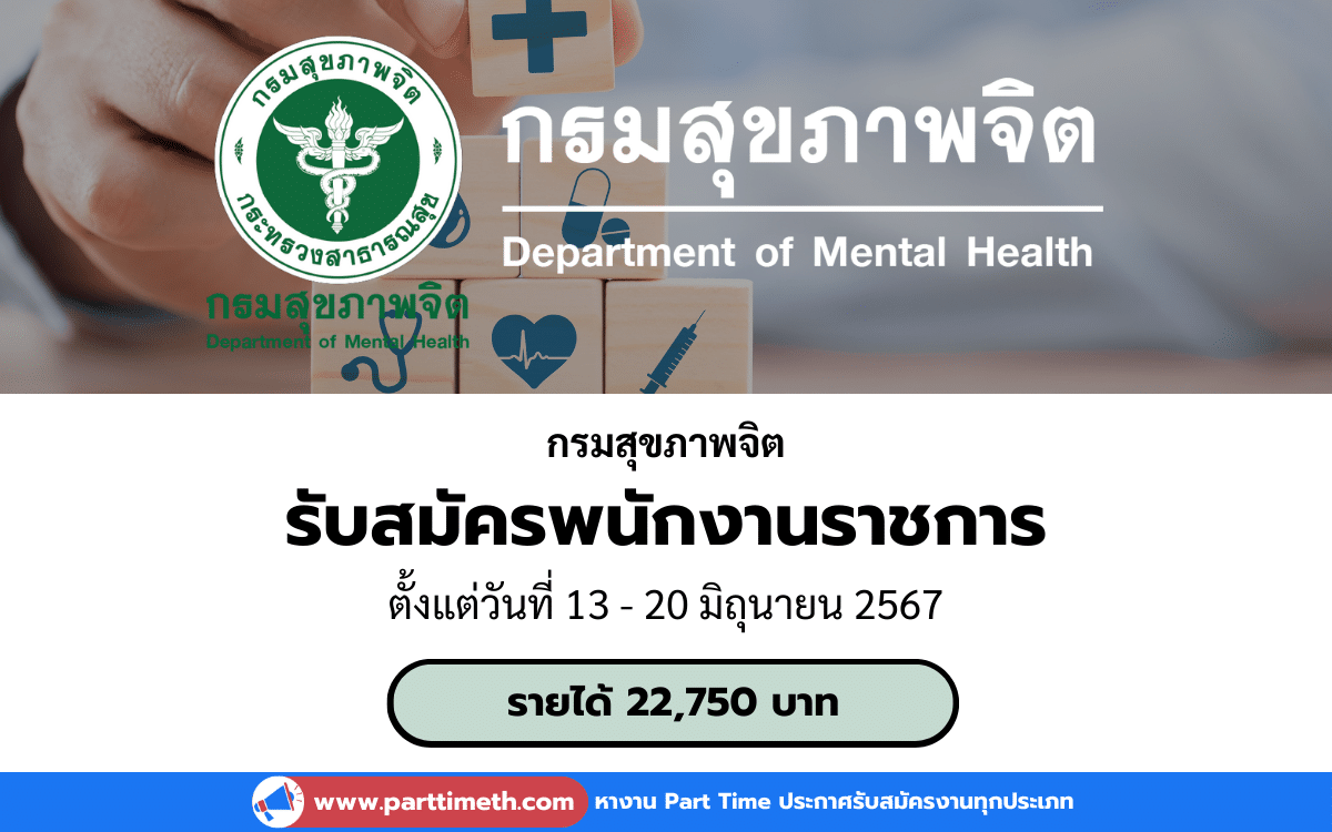 [งานราชการ] รับสมัครพนักงานราชการ กรมสุขภาพจิต 1 อัตรา