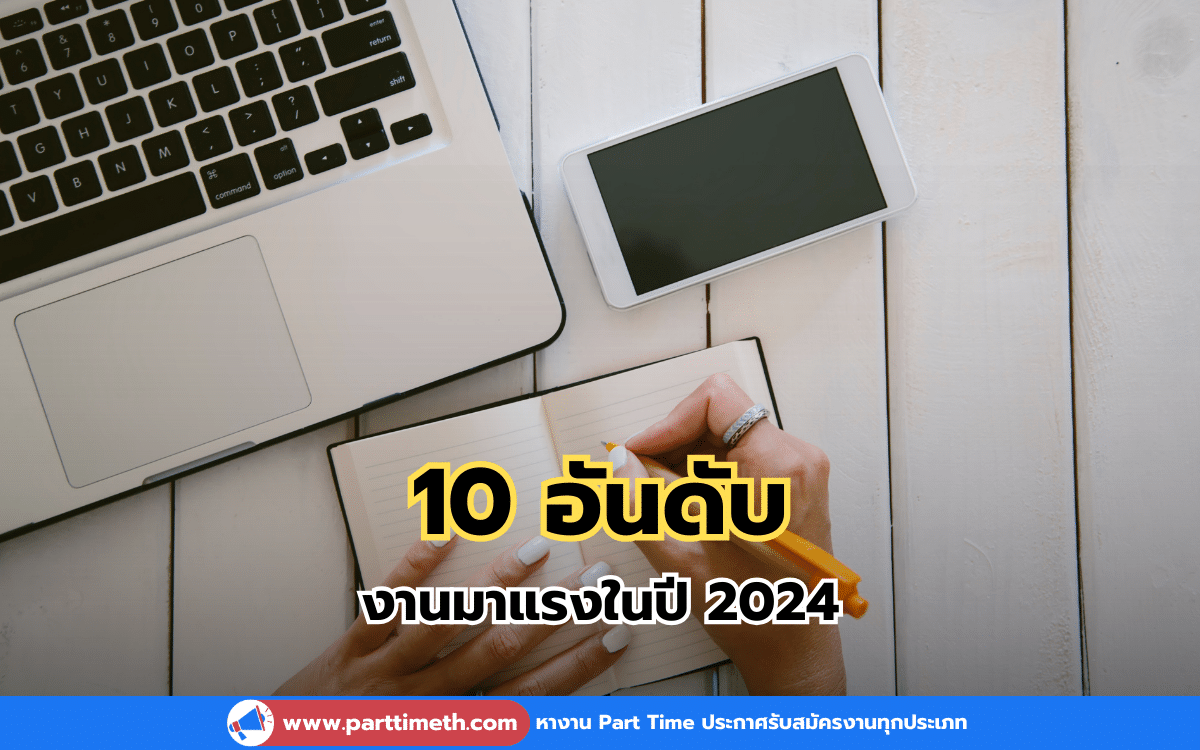 10 อันดับ งานมาแรงในปี 2024