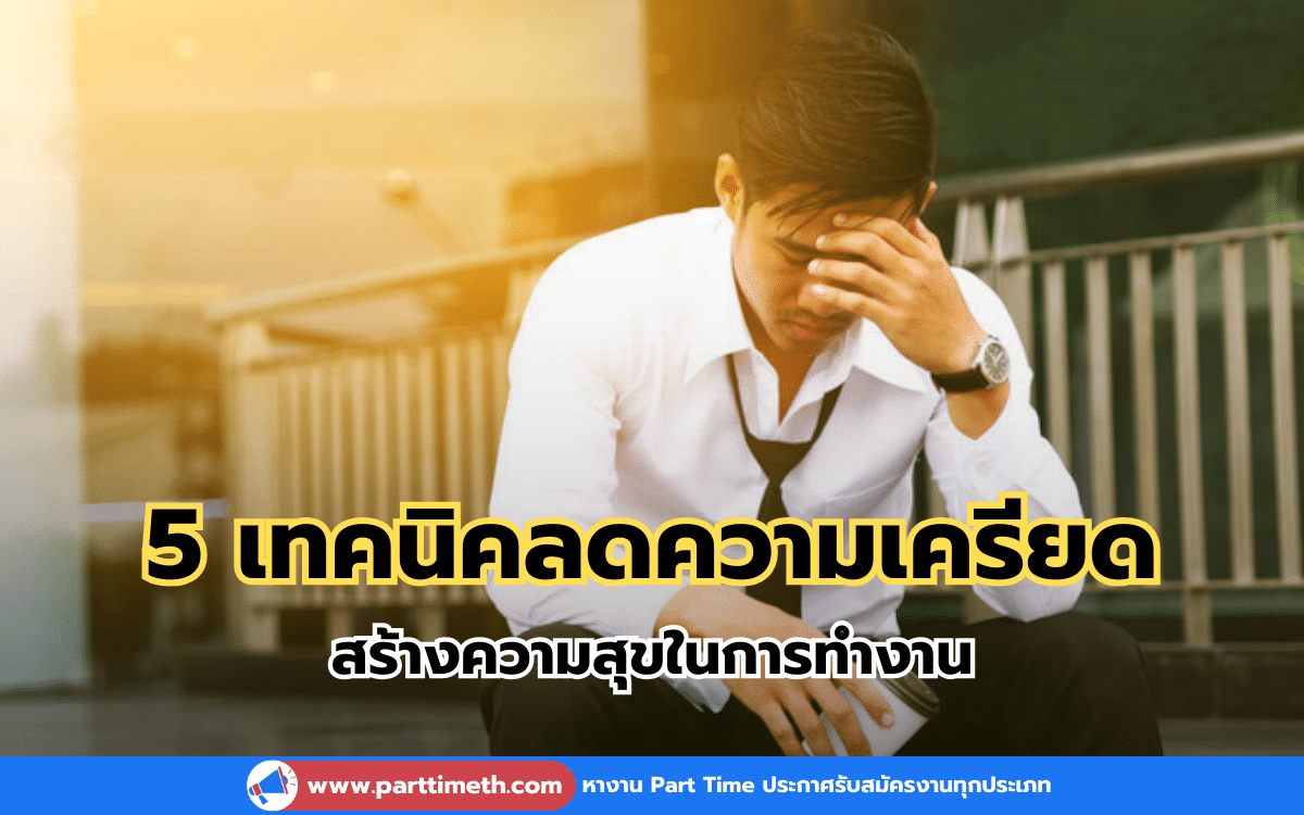 5 เทคนิคลดความเครียด สร้างความสุขในการทำงาน