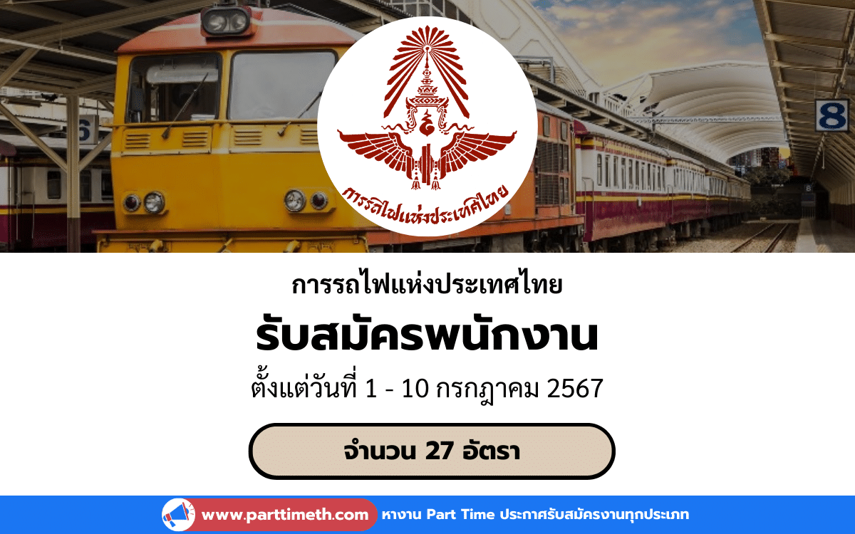 [งานราชการ] รับสมัครพนักงาน การรถไฟแห่งประเทศไทย 27 อัตรา