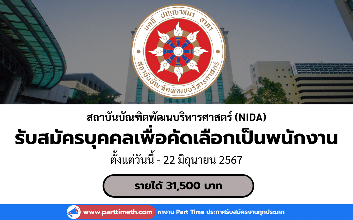 [งานราชการ] รับสมัครบุคคลเพื่อคัดเลือกเป็นพนักงาน สถาบันบัณฑิตพัฒนบริหารศาสตร์ (NIDA) 1 อัตรา