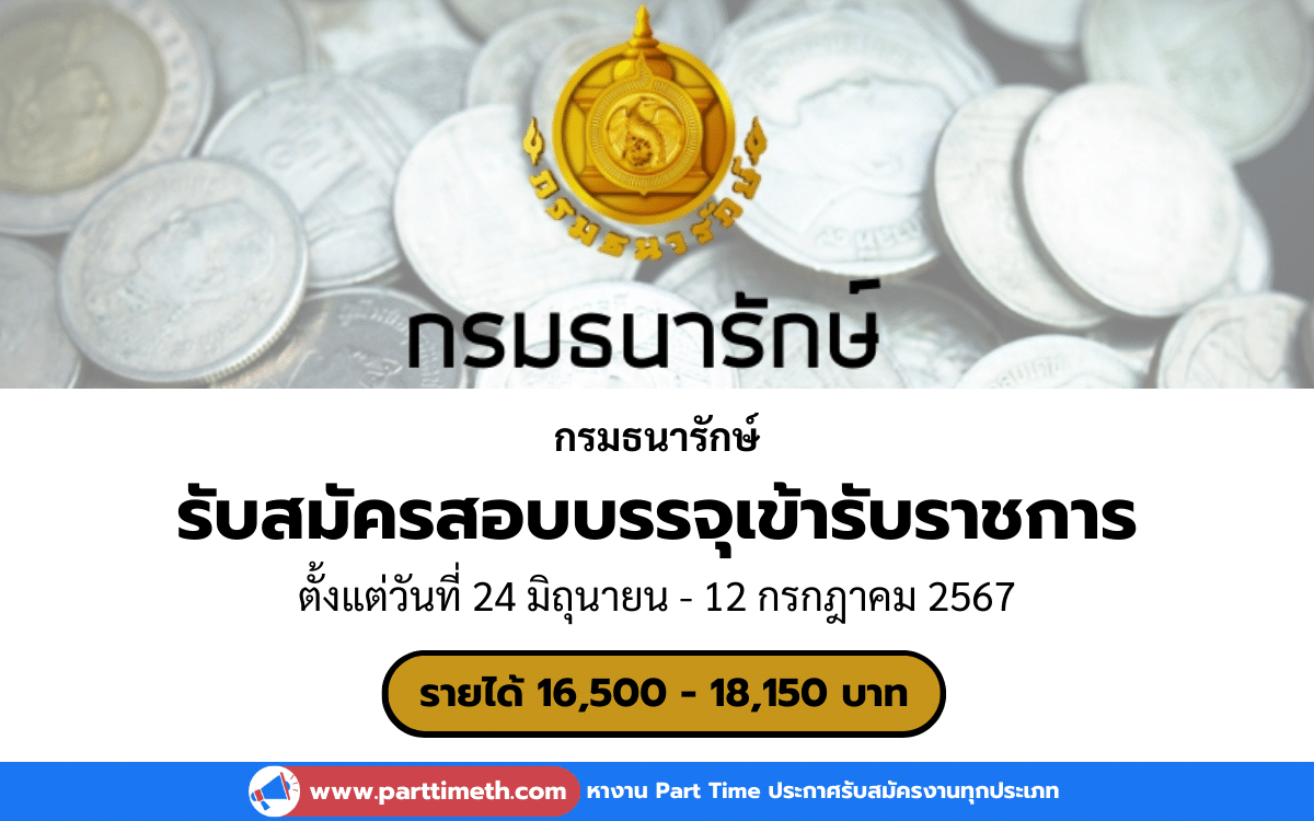 [งานราชการ] รับสมัครสอบบรรจุเข้ารับราชการ กรมธนารักษ์ 21 อัตรา