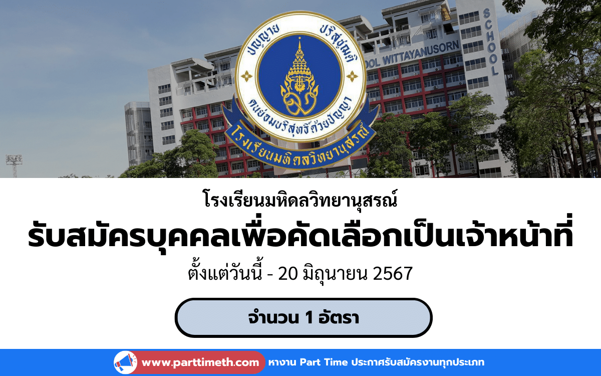 [งานราชการ] รับสมัครบุคคลเพื่อคัดเลือกเป็นเจ้าหน้าที่ โรงเรียนมหิดลวิทยานุสรณ์ 1 อัตรา