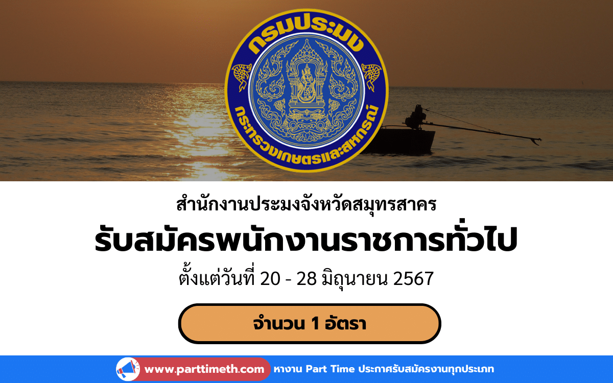 [งานราชการ] รับสมัครพนักงานราชการทั่วไป สำนักงานประมงจังหวัดสมุทรสาคร 1 อัตรา