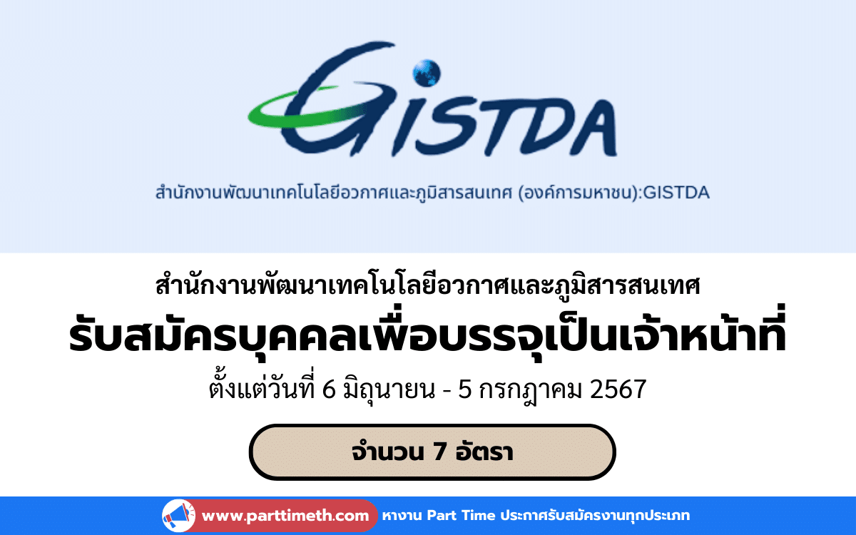 [งานราชการ] รับสมัครบุคคลเพื่อบรรจุเป็นเจ้าหน้าที่ สำนักงานพัฒนาเทคโนโลยีอวกาศและภูมิสารสนเทศ 7 อัตรา