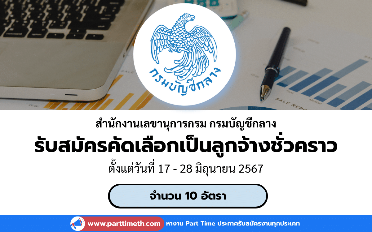 [งานราชการ] รับสมัครคัดเลือกเป็นลูกจ้างชั่วคราว สำนักงานเลขานุการกรม กรมบัญชีกลาง 10 อัตรา