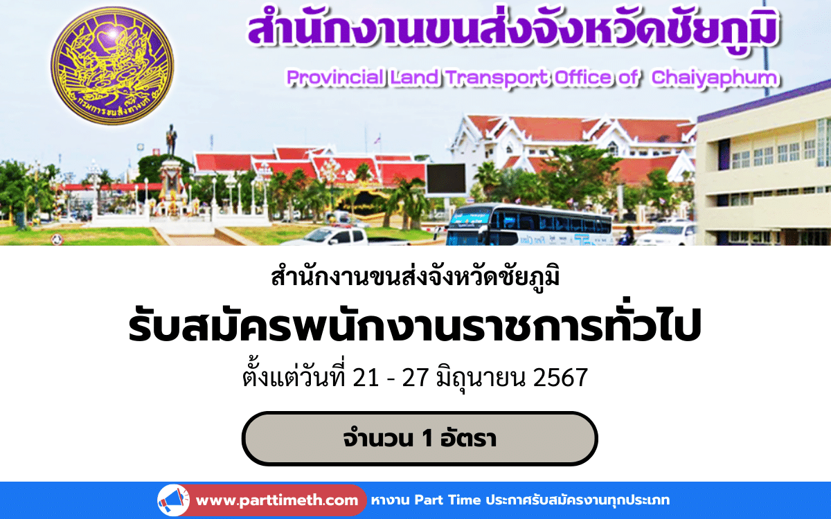 [งานราชการ] รับสมัครพนักงานราชการทั่วไป สำนักงานขนส่งจังหวัดชัยภูมิ 1 อัตรา