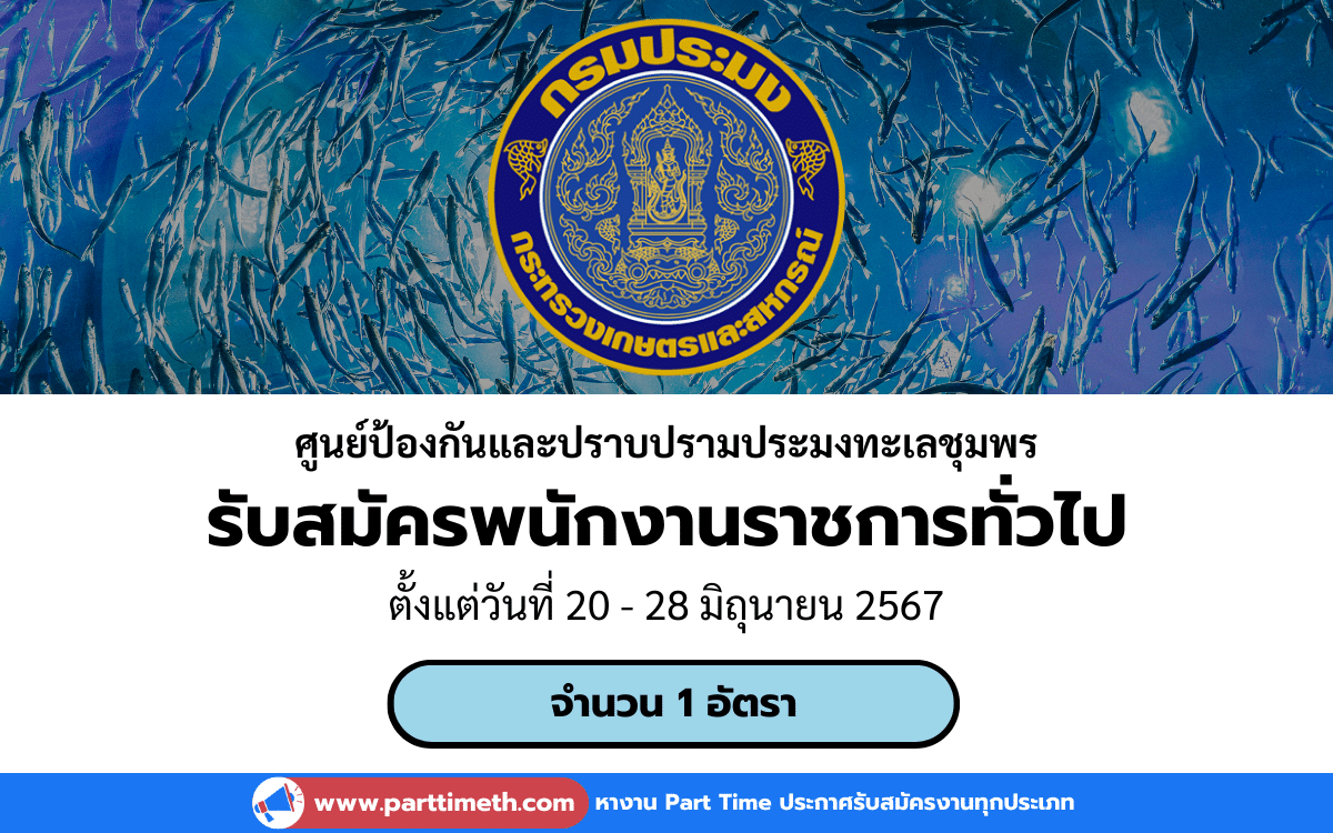 [งานราชการ] รับสมัครพนักงานราชการทั่วไป ศูนย์ป้องกันและปราบปรามประมงทะเลชุมพร 1 อัตรา