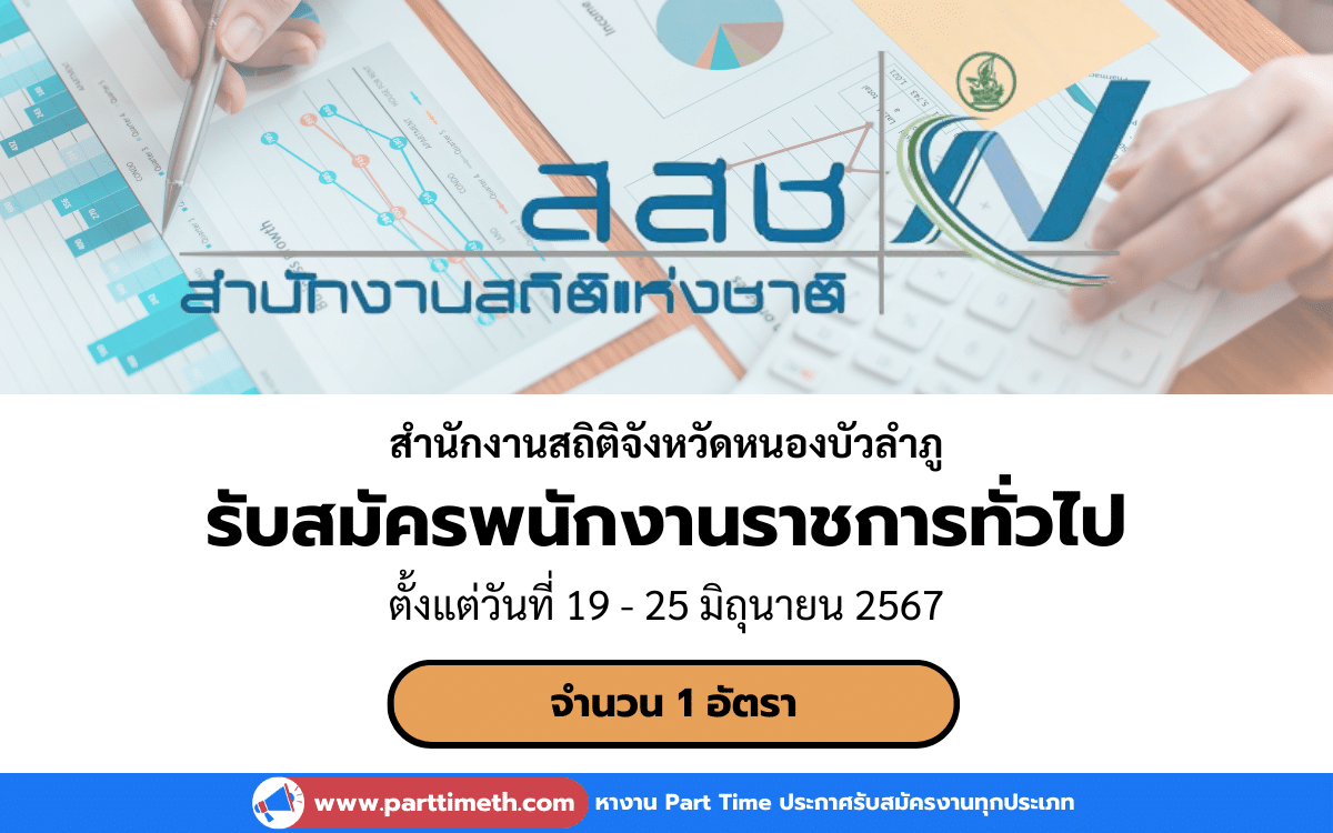 [งานราชการ] รับสมัครพนักงานราชการทั่วไป สำนักงานสถิติจังหวัดหนองบัวลำภู 1 อัตรา