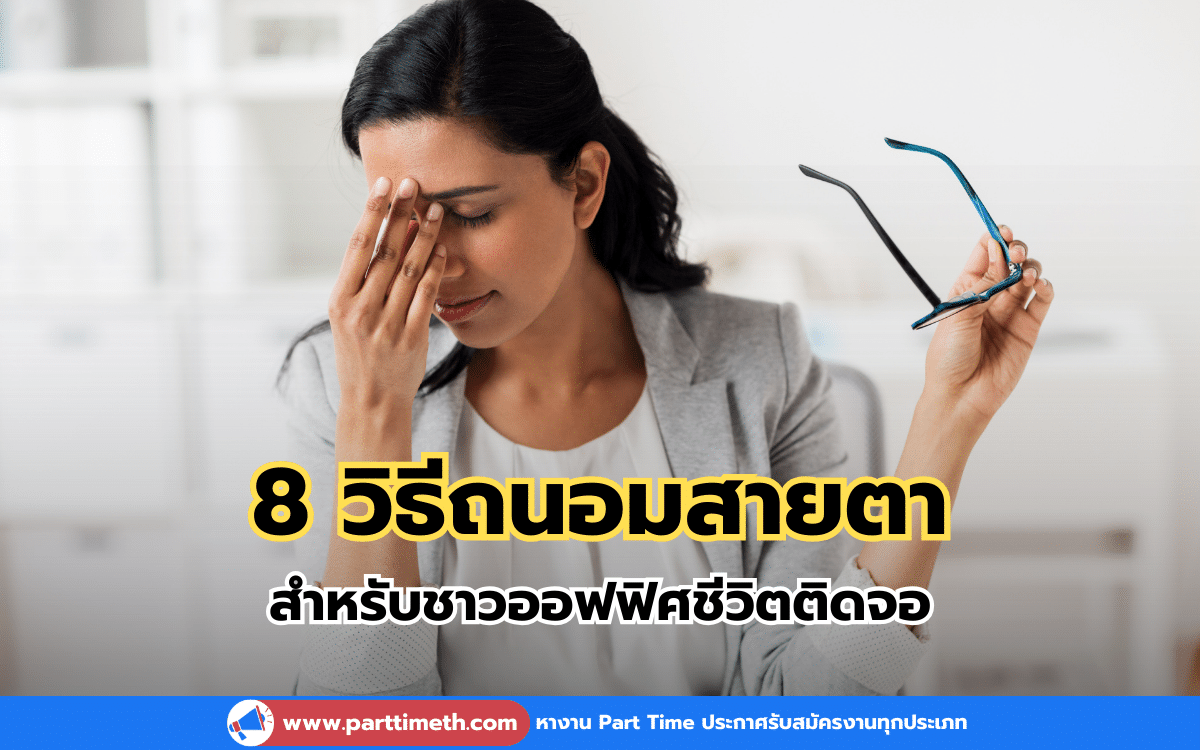 8 วิธีถนอมสายตา สำหรับชาวออฟฟิศชีวิตติดจอ