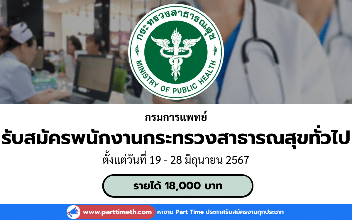 [งานราชการ] รับสมัครพนักงานกระทรวงสาธารณสุขทั่วไป กรมการแพทย์ 2 อัตรา