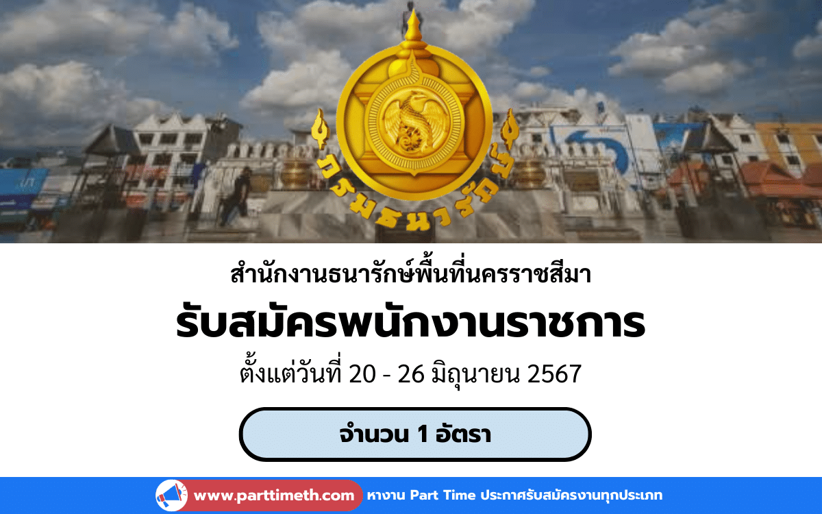 [งานราชการ] รับสมัครพนักงานราชการ สำนักงานธนารักษ์พื้นที่นครราชสีมา 1 อัตรา