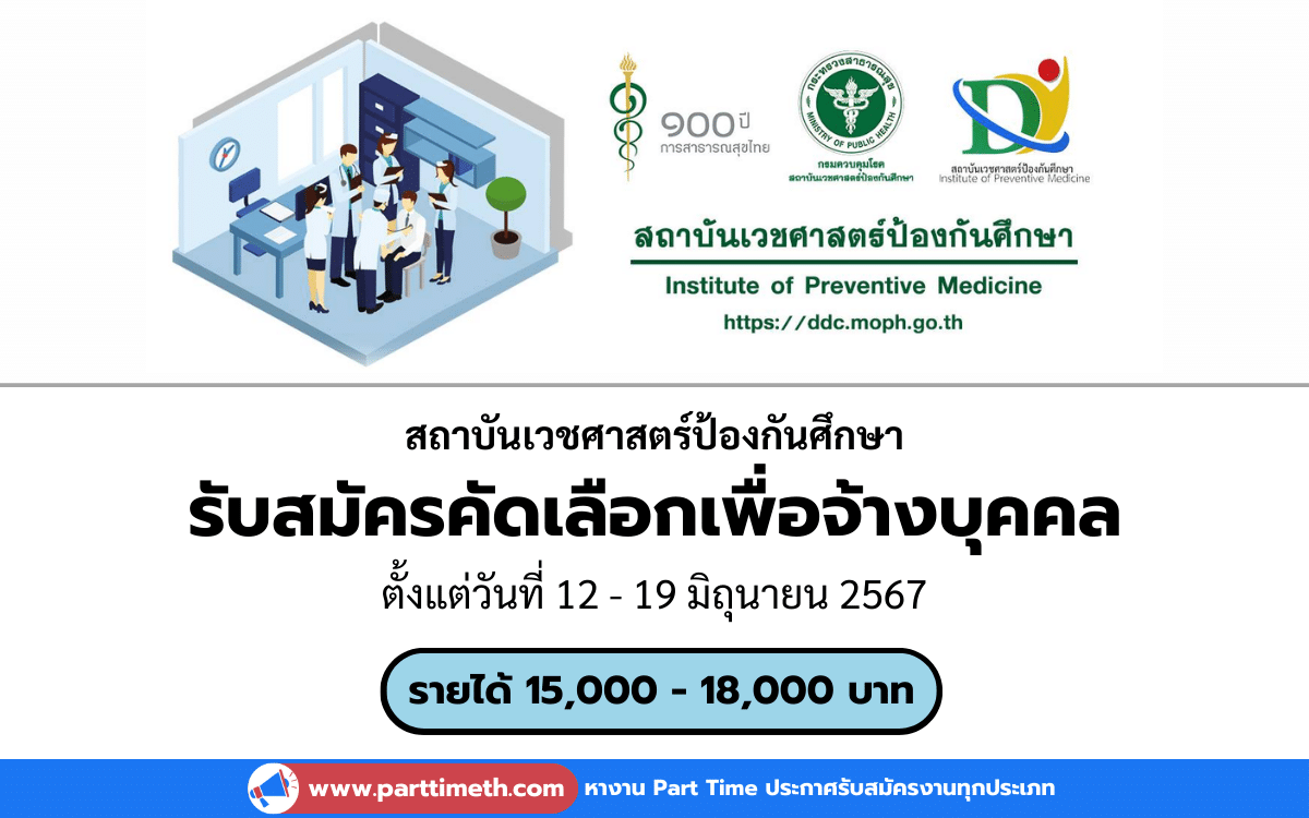 [งานราชการ] รับสมัครคัดเลือกเพื่อจ้างบุคคล สถาบันเวชศาสตร์ป้องกันศึกษา 1 อัตรา