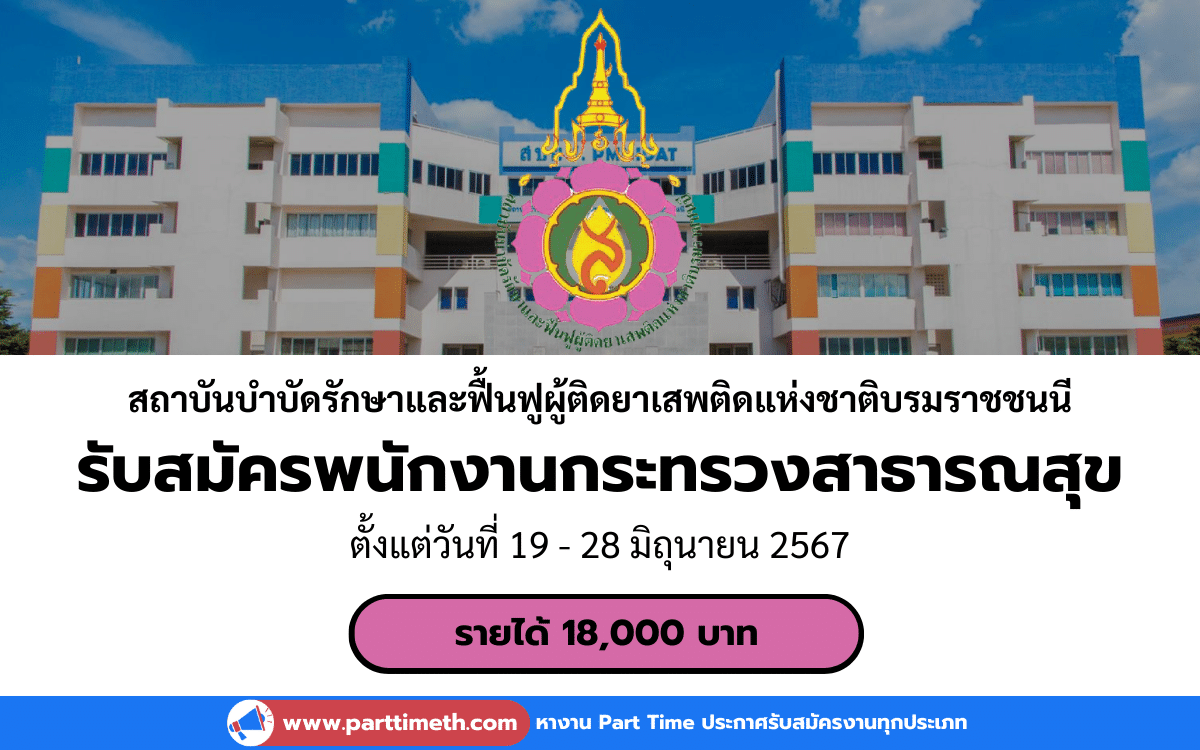 [งานราชการ] รับสมัครพนักงานกระทรวงสาธารณสุขทั่วไป สถาบันบำบัดรักษาและฟื้นฟูผู้ติดยาเสพติดแห่งชาติบรมราชชนนี 2 อัตรา