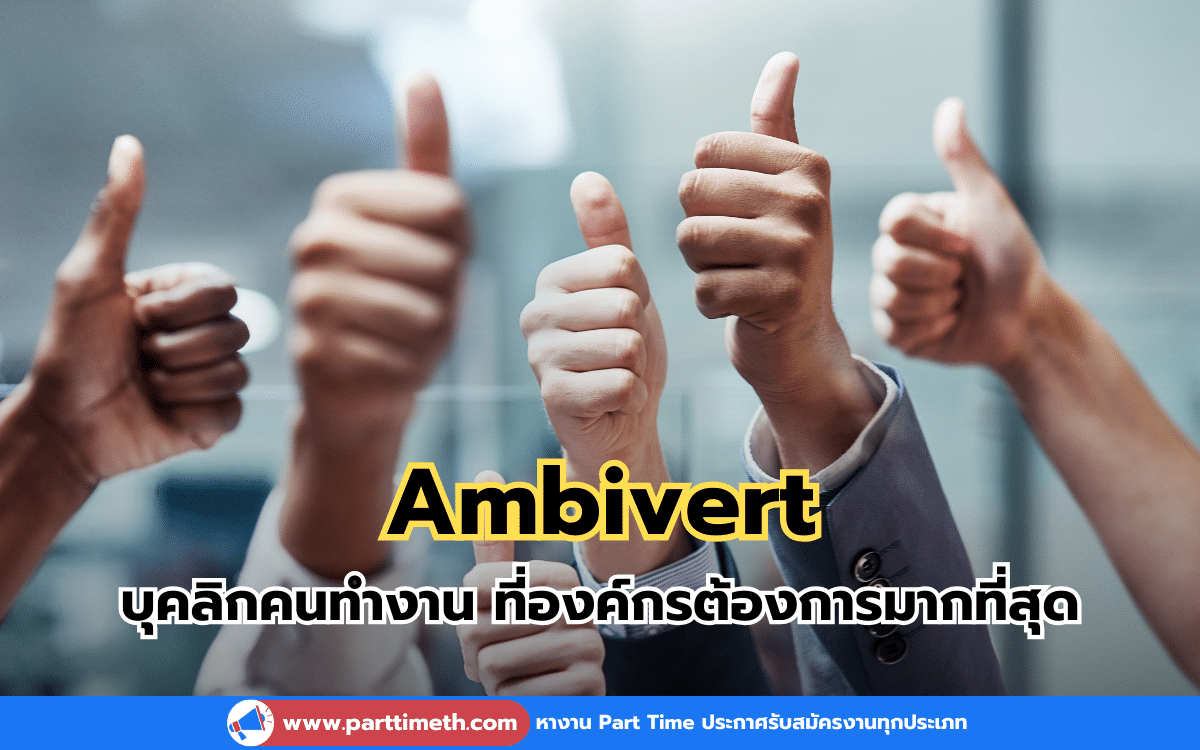 Ambivert บุคลิกคนทำงาน ที่องค์กรต้องการมากที่สุด