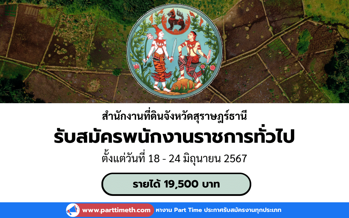 [งานราชการ] รับสมัครพนักงานราชการทั่วไป สำนักงานที่ดินจังหวัดสุราษฎร์ธานี 2 อัตรา