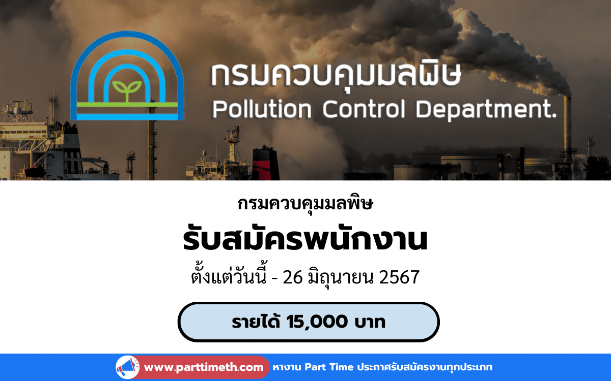 [งานราชการ] รับสมัครพนักงาน กรมควบคุมมลพิษ 1 อัตรา