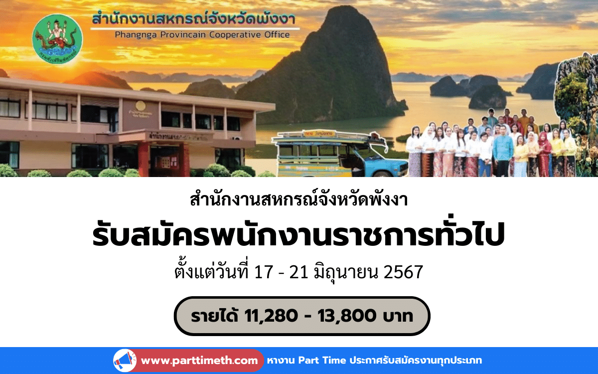 [งานราชการ] รับสมัครพนักงานราชการทั่วไป สำนักงานสหกรณ์จังหวัดพังงา 1 อัตรา