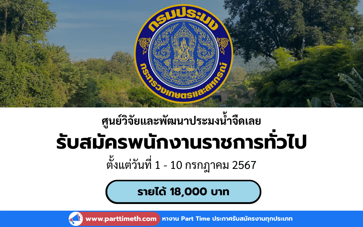 [งานราชการ] รับสมัครพนักงานราชการทั่วไป ศูนย์วิจัยและพัฒนาประมงน้ำจืดเลย 1 อัตรา