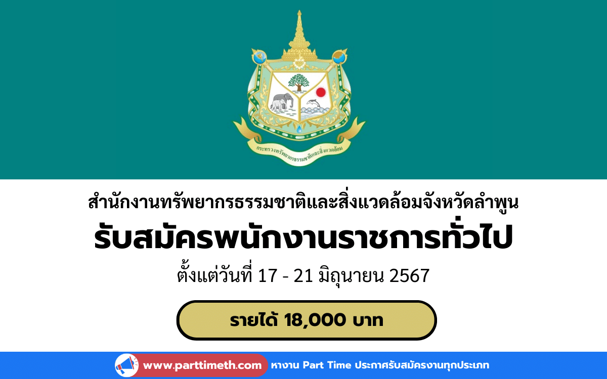 [งานราชการ] รับสมัครพนักงานราชการทั่วไป สำนักงานทรัพยากรธรรมชาติและสิ่งแวดล้อมจังหวัดลำพูน 1 อัตรา