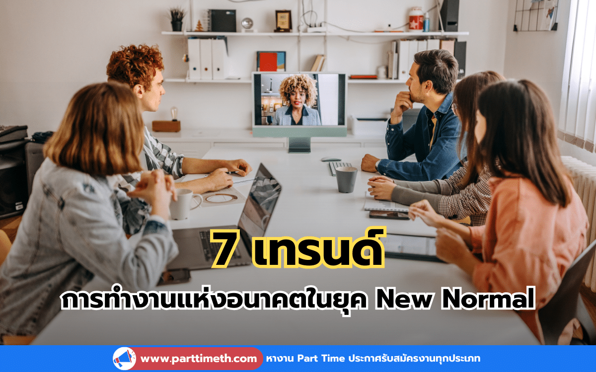 7 เทรนด์การทำงานแห่งอนาคตในยุค New Normal