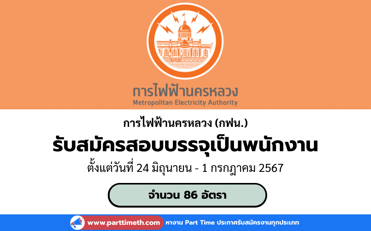 [งานราชการ] รับสมัครสอบบรรจุเป็นพนักงาน การไฟฟ้านครหลวง (กฟน.) 86 อัตรา