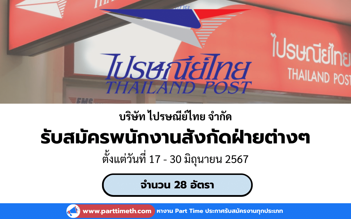 [งานราชการ] รับสมัครพนักงานสังกัดฝ่ายต่างๆ บริษัท ไปรษณีย์ไทย จำกัด 28 อัตรา